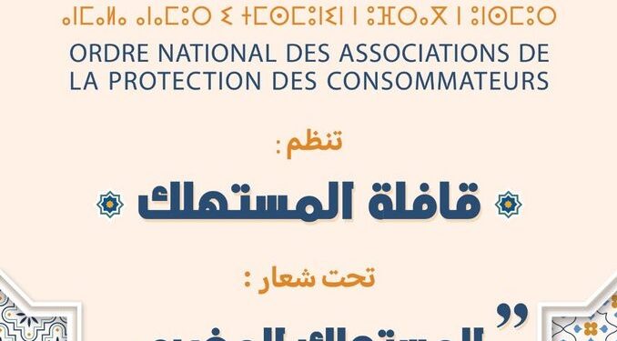 الهيئة الوطنية لجمعيات حماية المستهلكين تنظم قافلة المستهلك في نسختها الأولى فبراير 2025