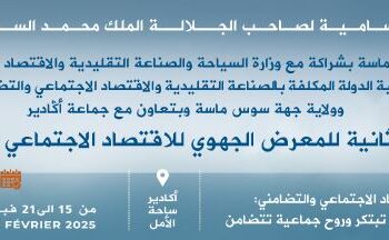 أكادير تحتضن الدورة الثانية للمعرض الجهوي للاقتصاد الاجتماعي والتضامني