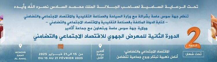 أكادير تحتضن الدورة الثانية للمعرض الجهوي للاقتصاد الاجتماعي والتضامني