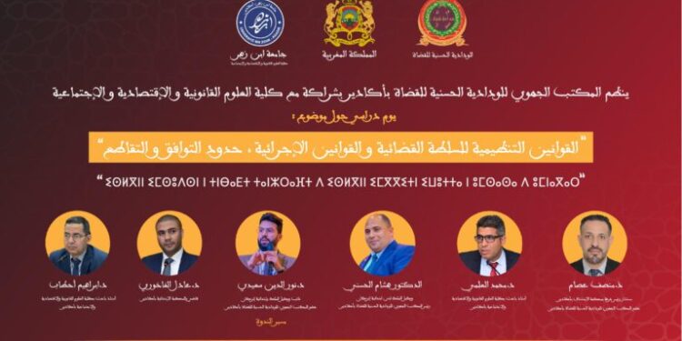 القوانين التنظيمية والإجرائية بين التوافق والتقاطع.. ندوة علمية بأكادير