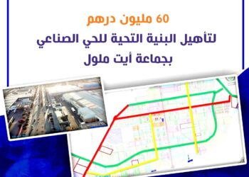 60 مليون درهم لتأهيل البنية التحتية للمنطقة الصناعية بأيت ملول