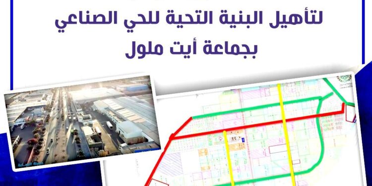60 مليون درهم لتأهيل البنية التحتية للمنطقة الصناعية بأيت ملول