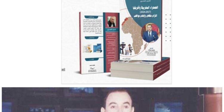 قريباً.. إصدار كتاب ” الصحراء المغربية وأفريقيا 2017-2024 ، التزام ملكي وإعلام مواكب ” للكاتب للإعلامي الحبيب العسري