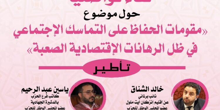 حزب الاستقلال بالدشيرة الجهادية ينظم لقاءً تواصليًا حول التماسك الاجتماعي في ظل الرهانات الاقتصادية