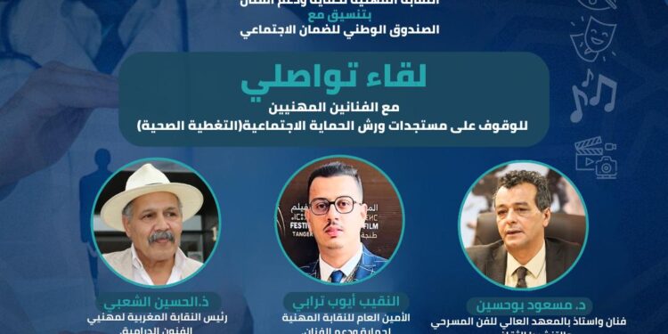 لقاء تواصلي بالدار البيضاء حول الحماية الاجتماعية للفنانين