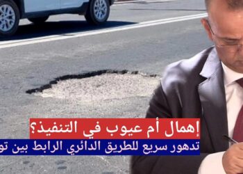 إهمال أم عيوب في التنفيذ؟ تدهور سريع للطريق الدائري الرابط بين توهمو وإنزكان