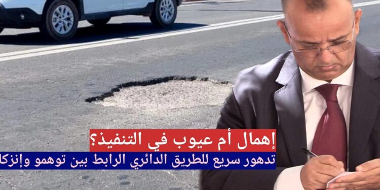 إهمال أم عيوب في التنفيذ؟ تدهور سريع للطريق الدائري الرابط بين توهمو وإنزكان