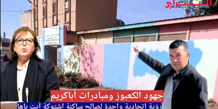 اشتوكة آيت باها: مدرسة الخنساء توحّد جهود نزهة أباكريم وأحمد الكعبوز دفاعاً عن التعليم القروي