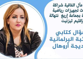 البرلمانية أروهال تسائل وزير الشباب حول مآل اتفاقية لإحداث تجهيزات رياضية وشبابية بجماعة إريغ نتهالة بتزنيت.