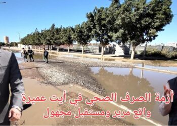 أزمة الصرف الصحي في آيت عميرة: واقع مرير ومستقبل مجهول