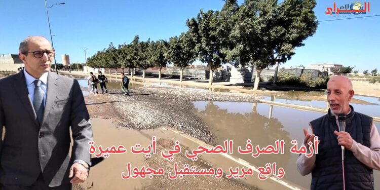 أزمة الصرف الصحي في آيت عميرة: واقع مرير ومستقبل مجهول