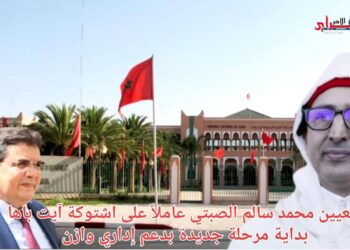 تعيين محمد سالم الصبتي عاملاً على اشتوكة آيت باها.. بداية مرحلة جديدة بدعم إداري وازن