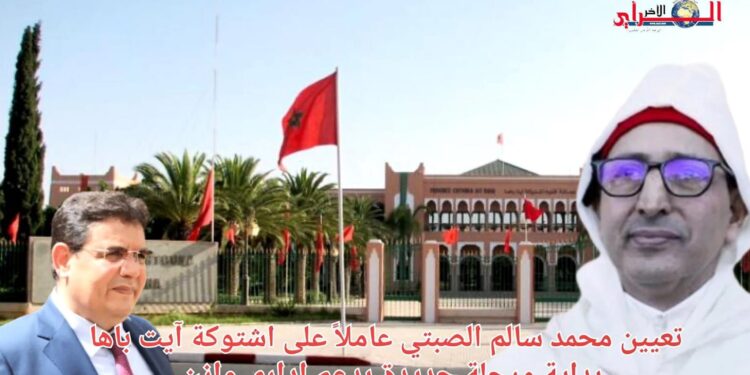 تعيين محمد سالم الصبتي عاملاً على اشتوكة آيت باها.. بداية مرحلة جديدة بدعم إداري وازن