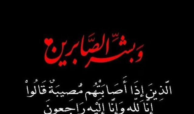 تعزية ومواساة