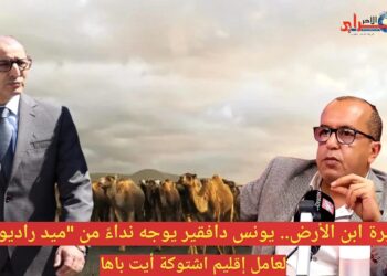 غيرة ابن الأرض.. يونس دافقير يوجه نداءً من “ميد راديو” لعامل إقليم اشتوكة أيت باها “فيديو”