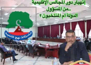 أين اختفى مجلسنا الإقليمي؟