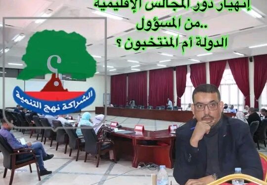 أين اختفى مجلسنا الإقليمي؟