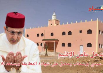 بعد تدخل عامل الإقليم: مسجد سيدي بوسحاب يحصل على شهادة المطابقة ويستعد للافتتاح.