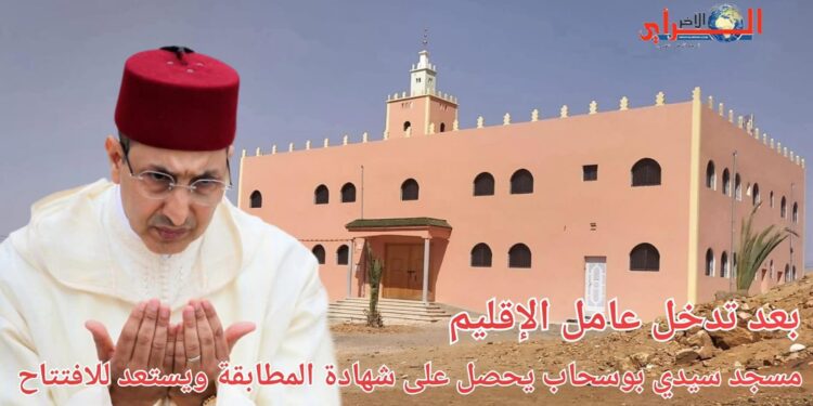 بعد تدخل عامل الإقليم: مسجد سيدي بوسحاب يحصل على شهادة المطابقة ويستعد للافتتاح.
