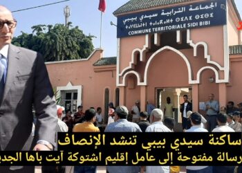 ساكنة سيدي بيبي تنشد الإنصاف: رسالة مفتوحة إلى عامل إقليم اشتوكة آيت باها الجديد