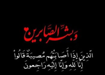 تعزية في وفاة والدة الإعلامي جمال الساخي