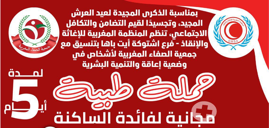 قافلة طبية مجانية بإقليم اشتوكة أيت باها بمناسبة عيد العرش