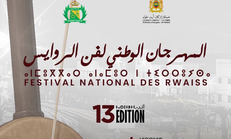 تحت الرعاية الملكية السامية.. الدشيرة الجهادية تحتضن الدورة 13 للمهرجان الوطني لفن الروايس