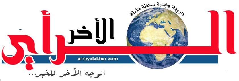 الرأي الآخر