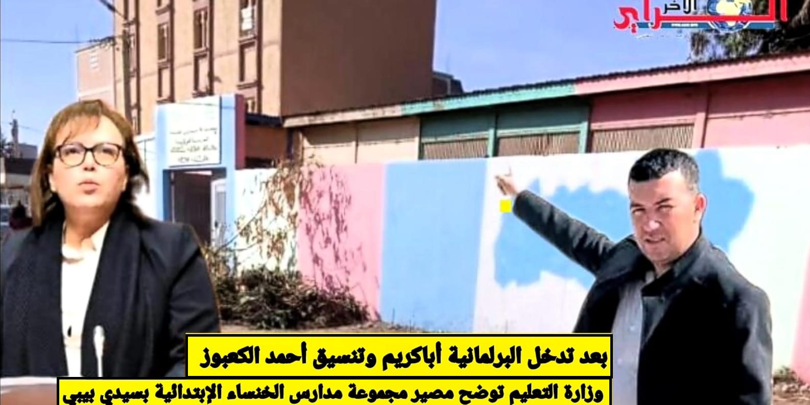 بعد تدخل البرلمانية أباكريم وتنسيق أحمد الكعبوز… وزارة التعليم توضح مصير مجموعة مدارس الخنساء الإبتدائية بسيدي بيبي