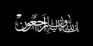 جريدة الرأي الآخر تعزي الدكتور سيف الدين الجبهاوي في وفاة والدته