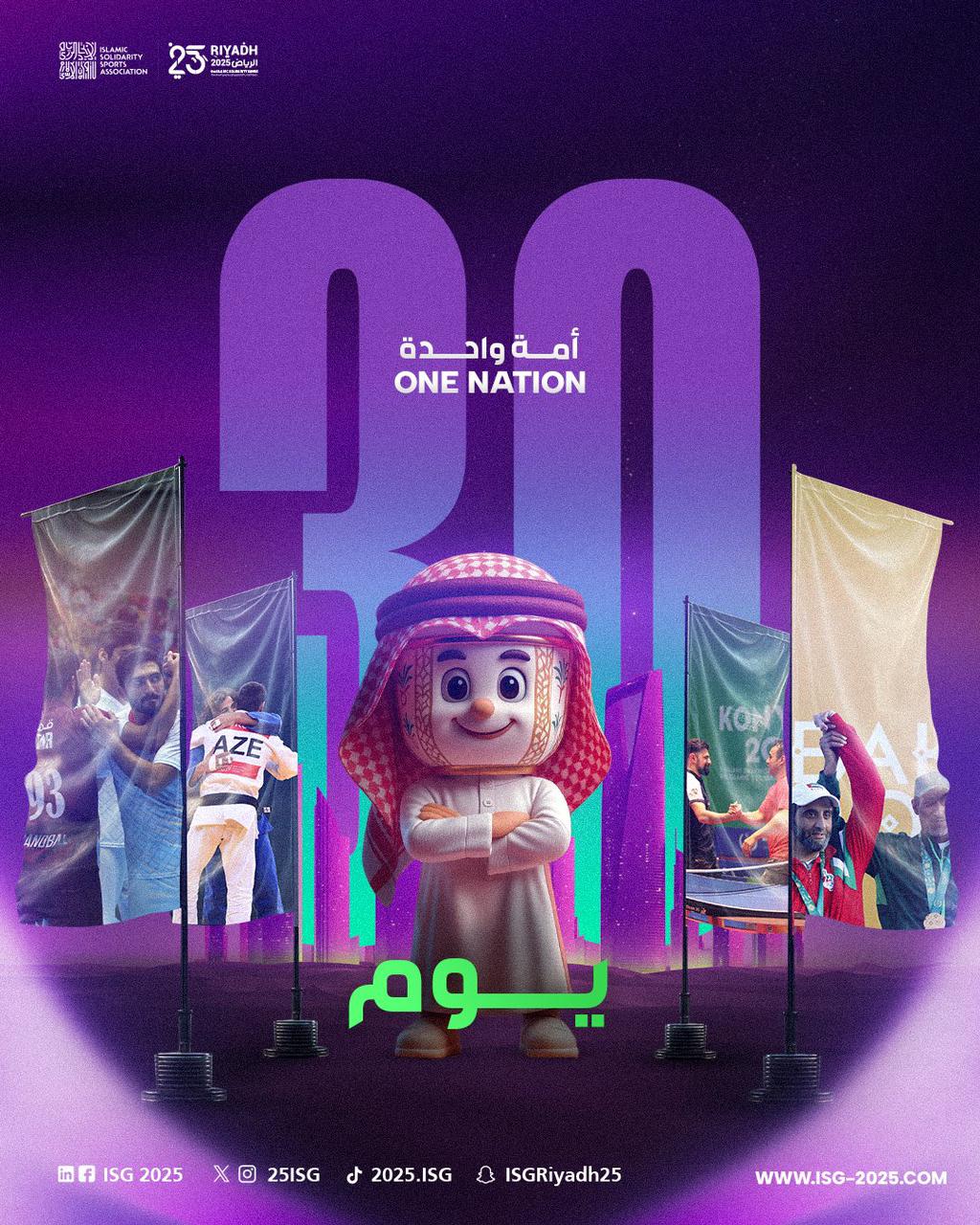 اللجنة المنظمة لدورة ألعاب التضامن الإسلامي – الرياض 2025 تطلق شعار “أمة واحدة”