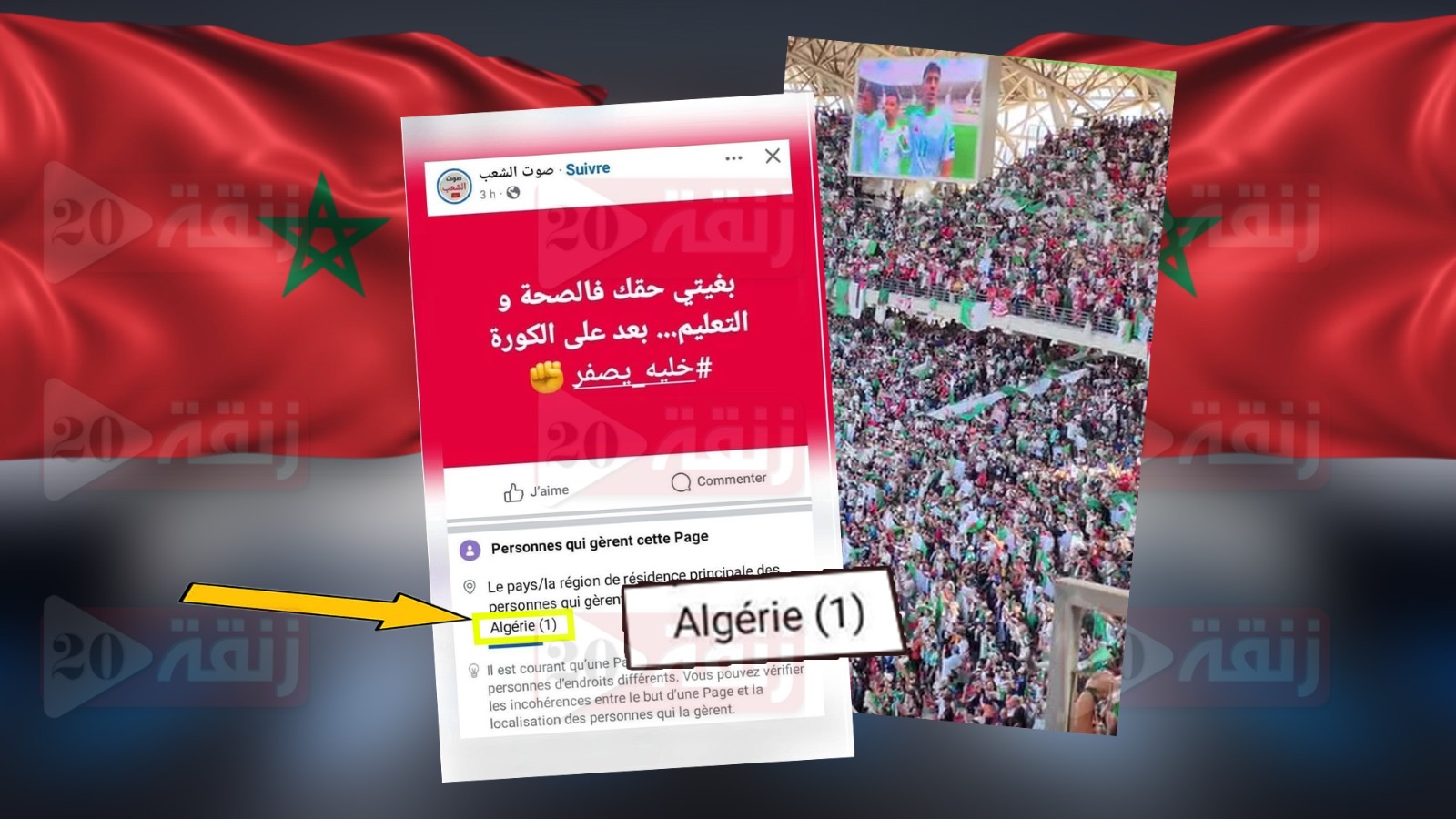 إنكشف القناع..صفحات جزائرية تحشد لدعم منتخبها وتحرض المغاربة على مقاطعة منتخبهم الوطني ومهاجمة تنظيم كأس أفريقيا
