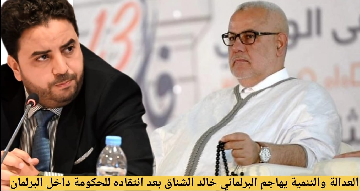 العدالة والتنمية يهاجم البرلماني خالد الشناق بعد انتقاده للحكومة داخل البرلمان