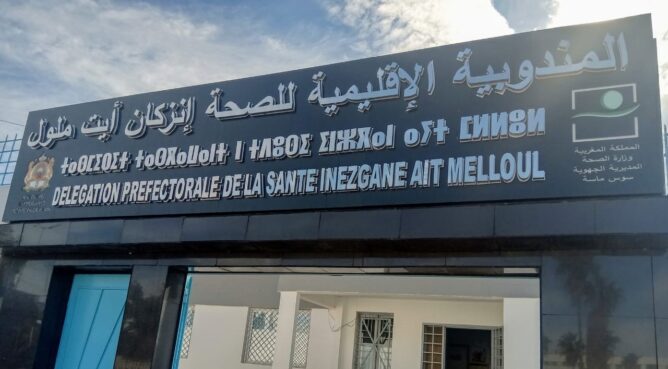 استجابة لمطالب المجتمع المدني: مندوبية الصحة تقرر تأهيل مستوصفي حي قصبة الطاهر و المزار بأيت ملول.