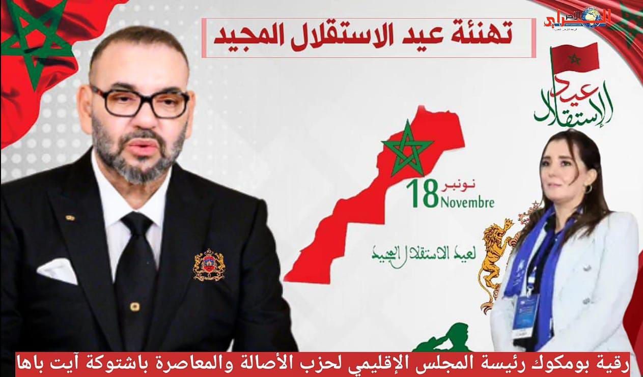 تهنئة رئيسة المجلس الإقليمي لحزب الأصالة والمعاصرة باشتوكة آيت باها لجلالة الملك بمناسبة عيد الإستقلال