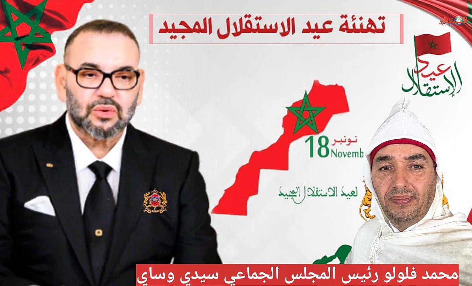 تهنئة رئيس المجلس الجماعي لسيدي وساي لجلالة الملك بمناسبة الذكرى السبعين لعيد الاستقلال المجيد