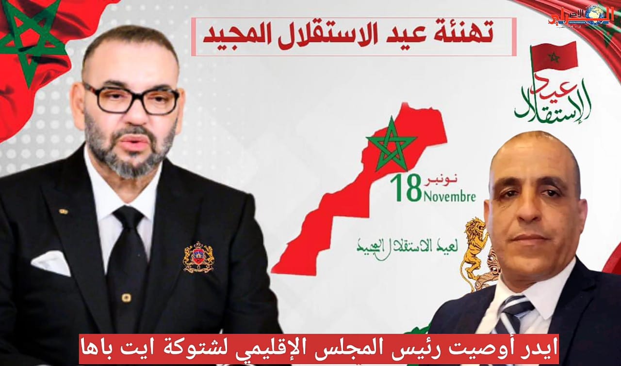 تهنئة رئيس المجلس الإقليمي لاشتوكة آيت باها لجلالة الملك بمناسبة الذكرى السبعين لعيد الاستقلال المجيد