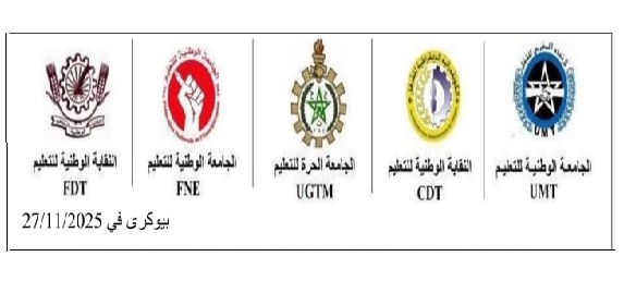 أزمة “الريادة” تشتعل في شتوكة آيت باها: النقابات التعليمية ترفض “الوصاية المركزية” وتدعو للاحتجاج