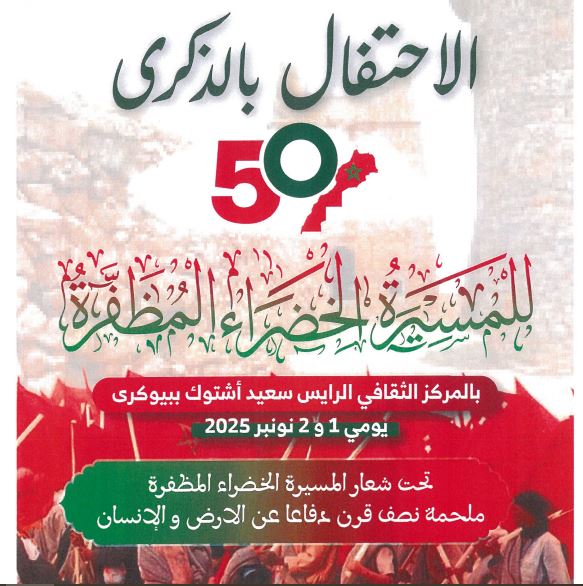 اشتـــــوكة أيت باها تستنهض روح المسيرة الخضراء في احتفالات “نصف قرن”