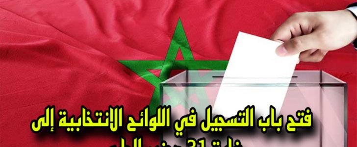 الأحزاب تفتح “معركة التسجيل”: حملات ميدانية لتجنيد الناخبين قبل انتخابات 2026.