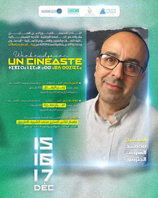 النادي السينمائي نور الدين الصايل يستضيف المخرج محمد الشريف الطريبق بأكادير