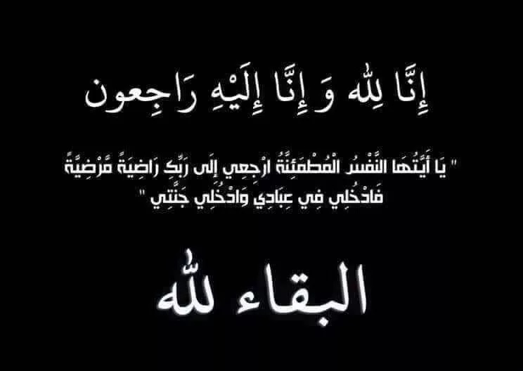 جريدة الرأي الآخر تعزّي في وفاة شقيق الزميل الحسين العلالي