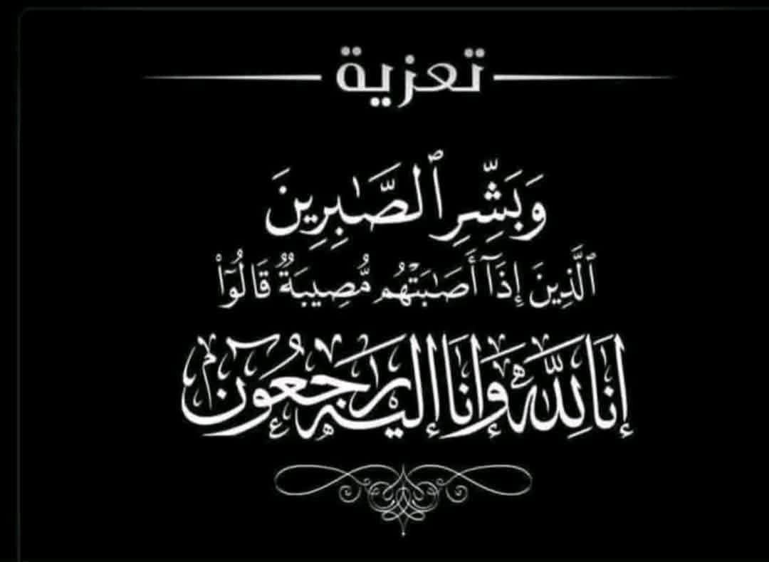 تـعـزيـة ومـواساة