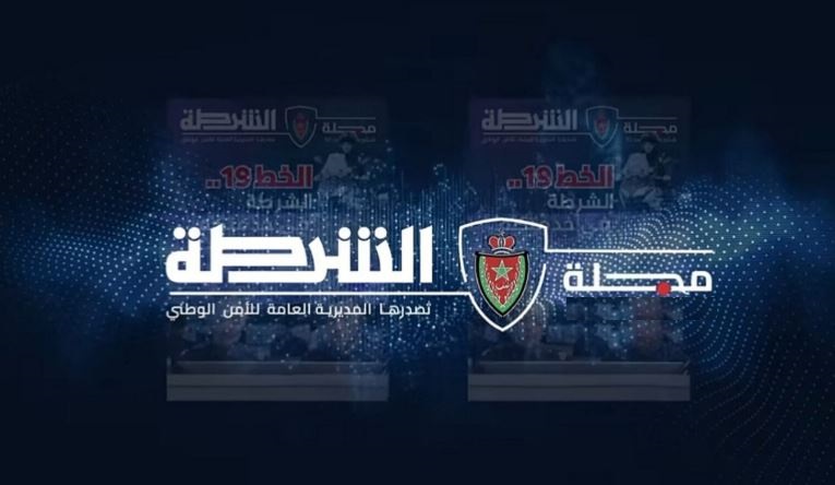 العدد الجديد من مجلة الشرطة يسلط الضوء على البعد الاجتماعي للأمن الوطني