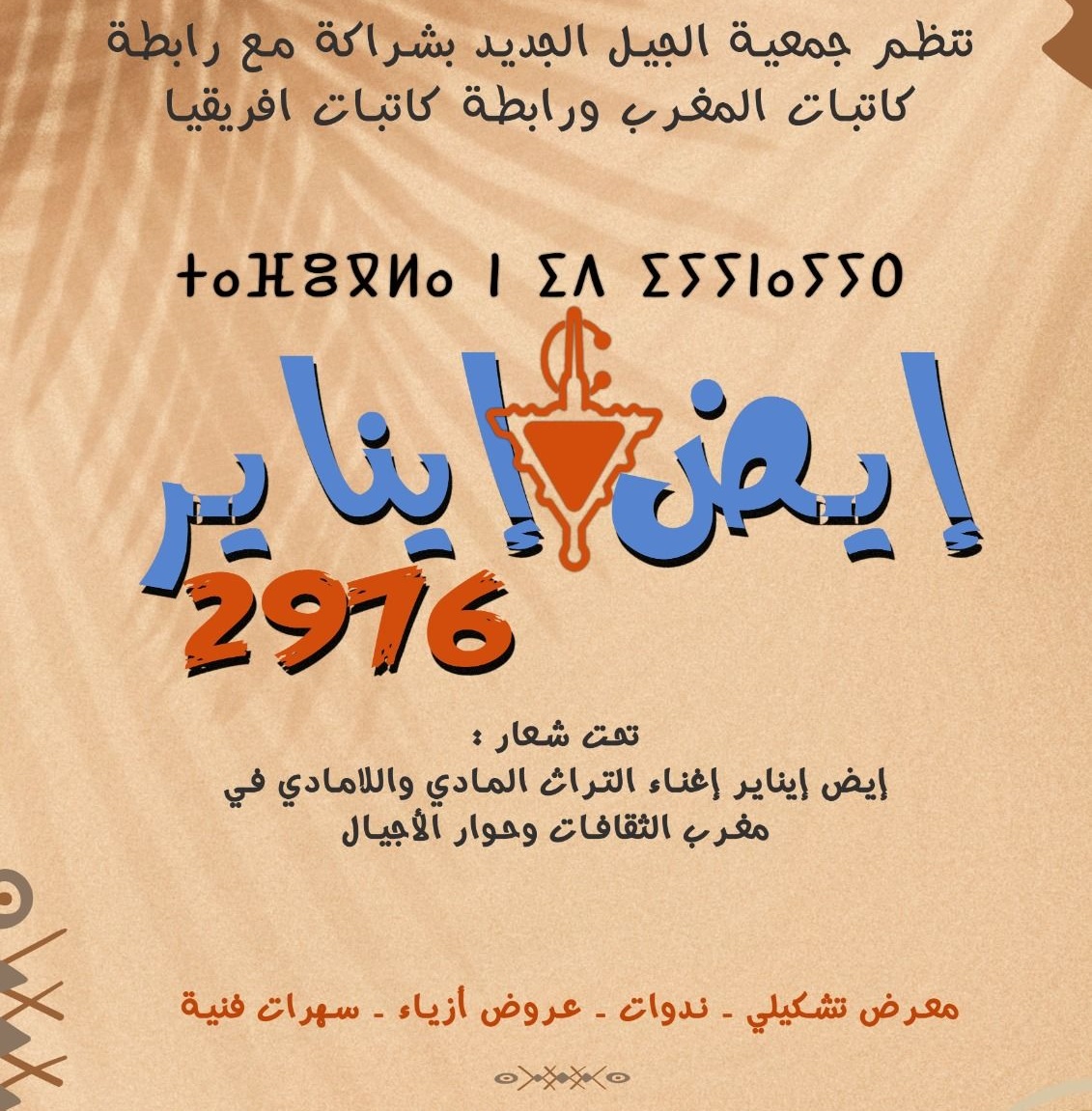 تقسبيت تحتفي بإيض يناير 2976 في نسخته الثالثة بحضور إفريقي مميز