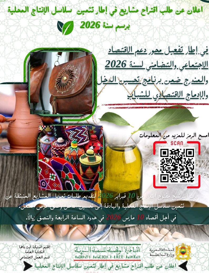 إقليم اشتوكة آيت باها يطلق طلب اقتراح مشاريع لتثمين سلاسل الإنتاج المحلية برسم سنة 2026