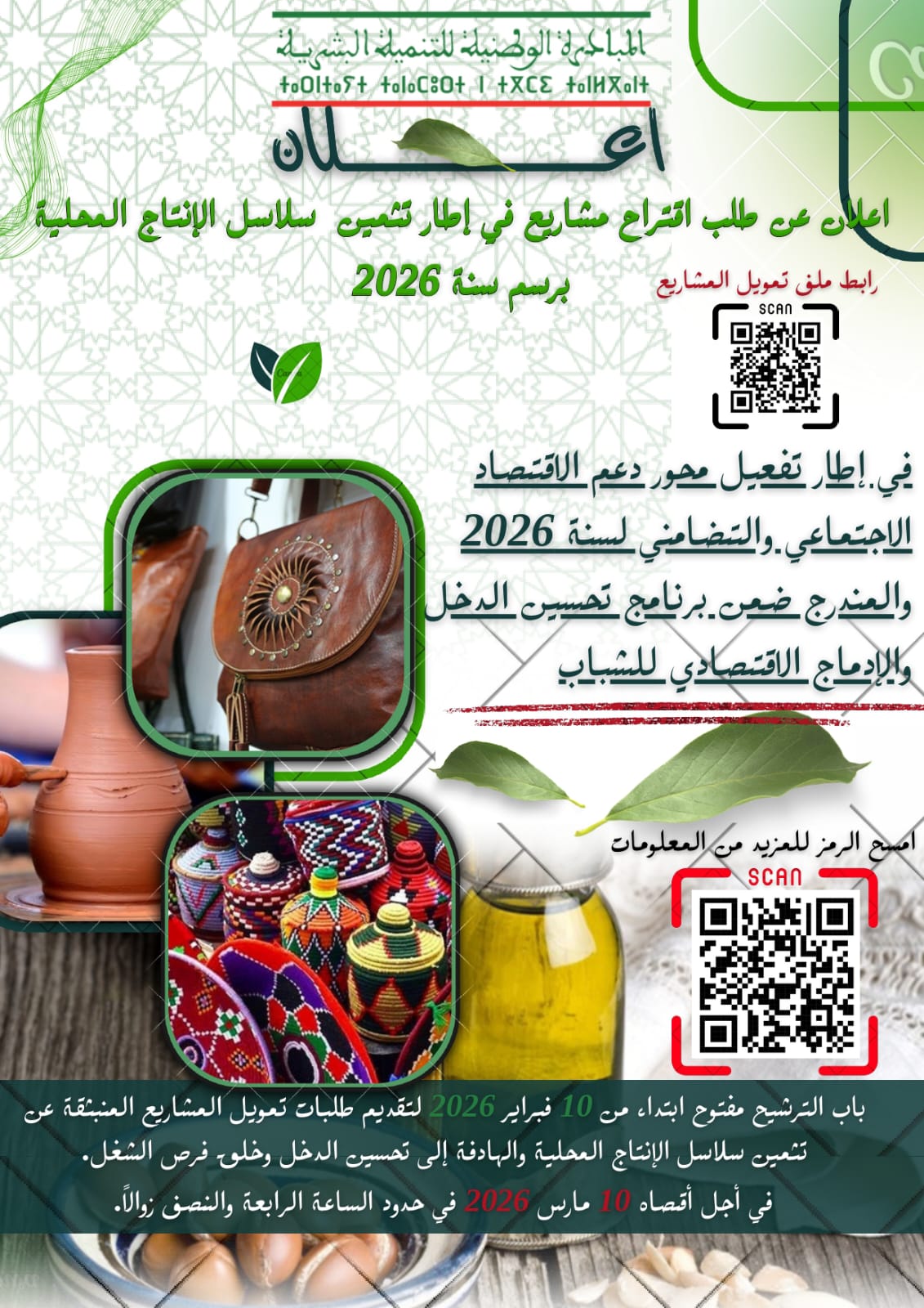 إقليم اشتوكة آيت باها يطلق طلب اقتراح مشاريع لتثمين سلاسل الإنتاج المحلية برسم سنة 2026