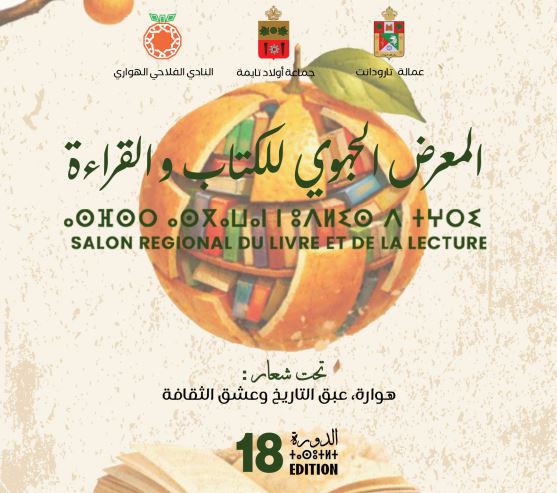 تحت شعار “عبق التاريخ وعشق الثقافة”.. مدينة أولاد تايمة تحتضن الدورة 18 للمعرض الجهوي للكتاب والقراءة