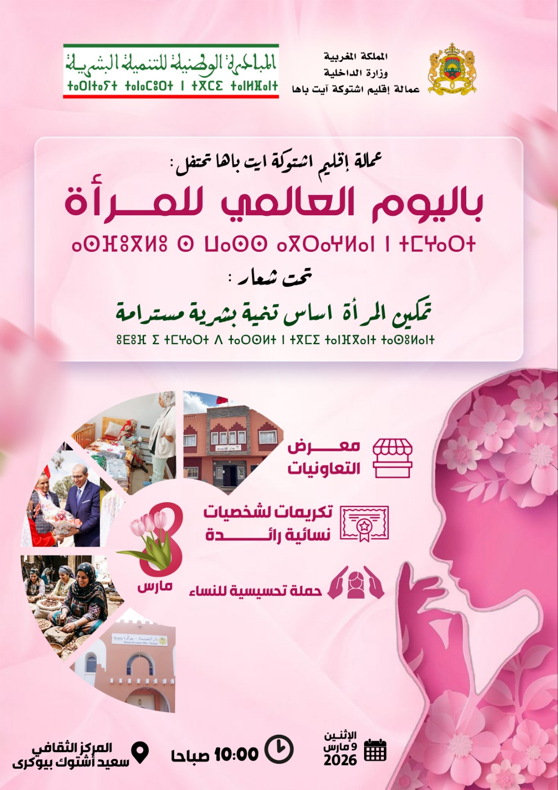 في قلب احتفالات عيد المرأة: عمالة إقليم أشتوكة أيت باها تحتفي بالتمكين والأمل