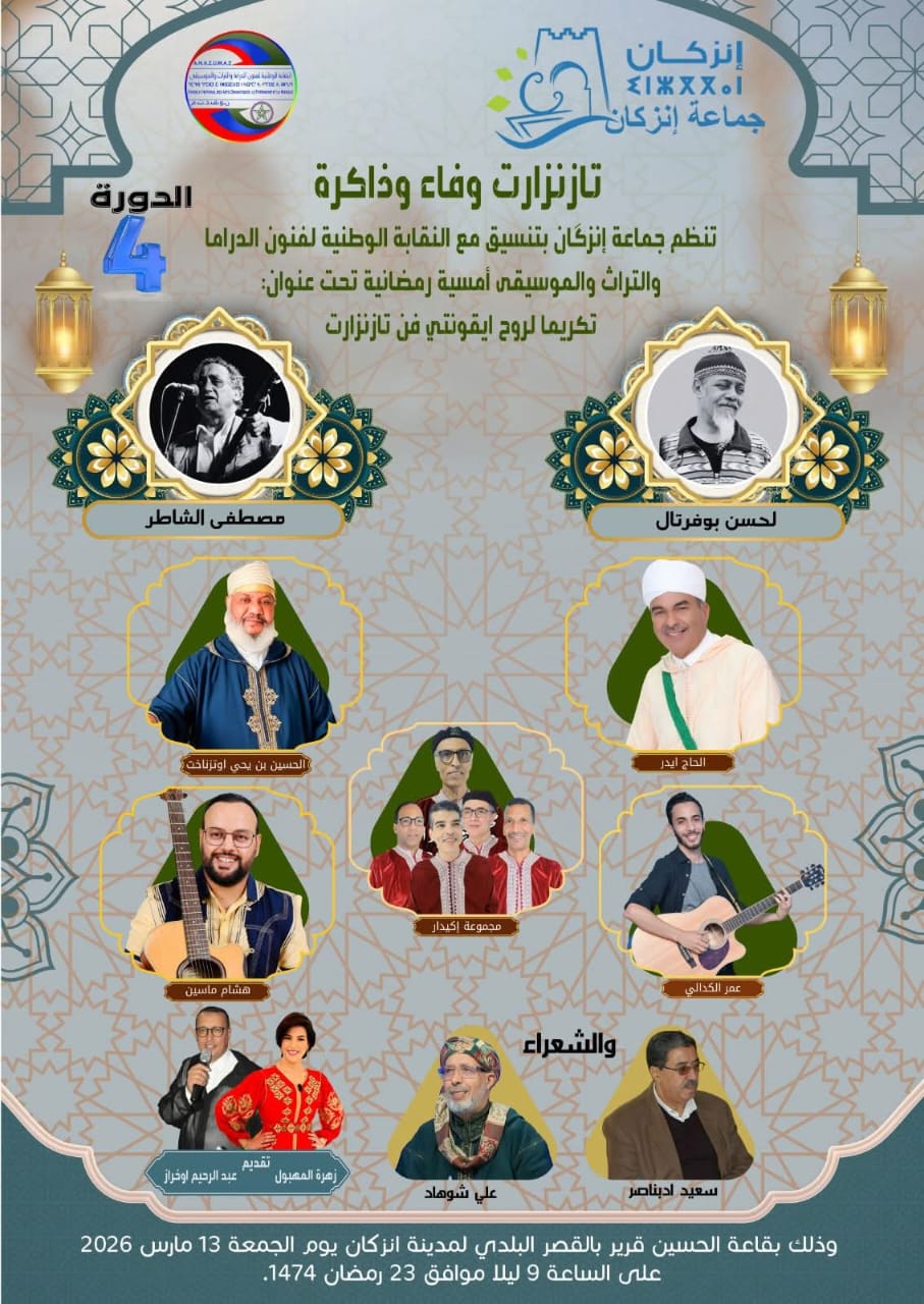 إنزكان تحتفي بذاكرة “تازنزارت” في أمسية فنية رمضانية تكريمًا لرمزين من رواد الفن الأمازيغي.